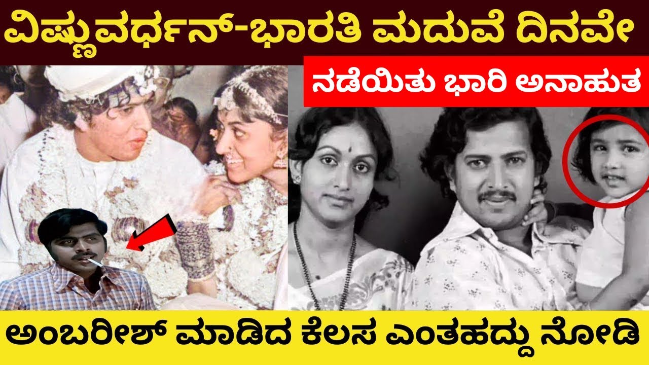 ವಿಷ್ಣು-ಭಾರತಿ ಮದುವೆ ದಿನ ನಡೆಯಿತು ಭಾರಿ ಅನಾಹುತ ! ಮಾಡಿಸಿದ್ದು ಯಾರು ಗೊತ್ತಾ? Vishnuvardhan | Ambarish | Film
