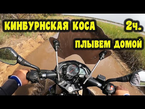 Кинбурнская коса, плывем