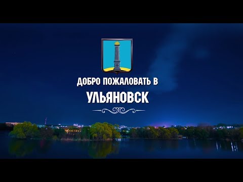 Презентация города Ульяновска