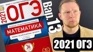 ОГЭ 2021 Ященко 13 вариант ФИПИ школе полный разбор!