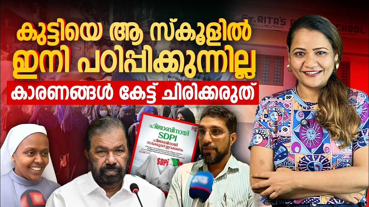 ചിരിക്കരുതേ 😂 | St reethas school palluruthy | hijab issue kerala | Mareena Daisy George | polinews