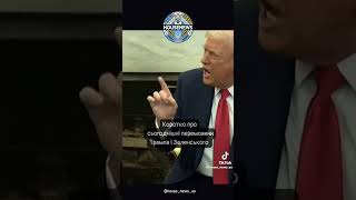 Зеленский Трампу: "Русский военный корабль, иди нaxyй!"