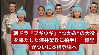 朝ドラ『ブギウギ』鈴子に重なるものがあった澤井梨丘の芯の通った強さ