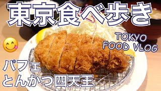 【大人の女ひとり飯】とんかつの聖地、目黒のとんかつ四天王と、桃パフェリベンジ／目黒「こがね」「果実園リーベル」／東京グルメ／食べ歩き／東京VLOG【ごはん日記 #45】Tokyo Food Vlog