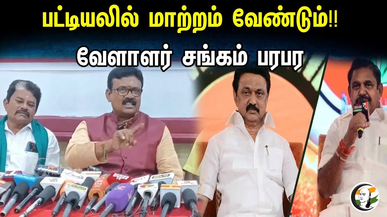 பட்டியலில் மாற்றம் வேண்டும்!! வேளாளர் சங்கம் பரபர |  சோலை பழனிவேல்ராசன் Latest Pressmeet | Madurai