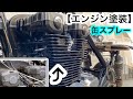 【エンジン塗装】缶スプレーでゼファーのエンジンを塗装せよ！！#6