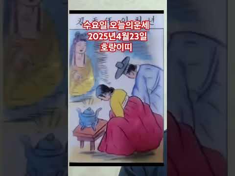 <strong>호랑이띠</strong> 오늘의운세 2025년4월23일 운세 #운세 #오늘의운세 #호랑이띠운세