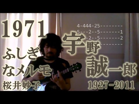 幸せを運ぶメルモ（ウクレレ・ソロ）Marvelous Melmo(ukulele solo)