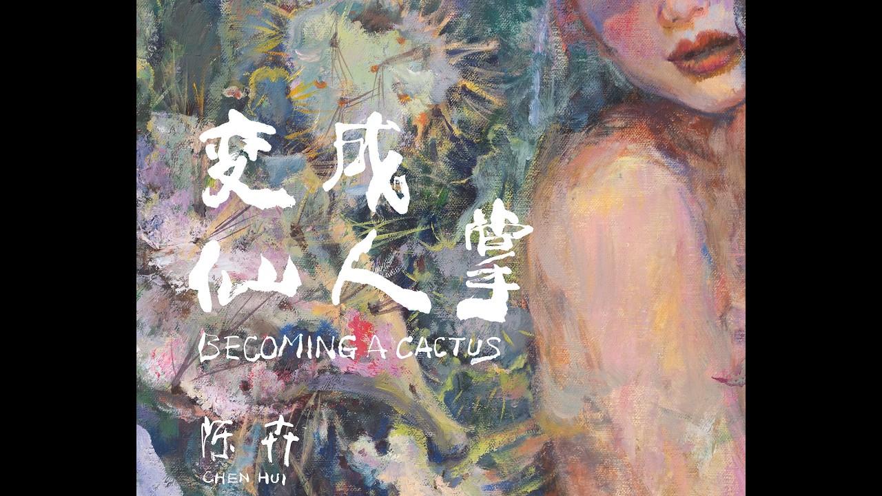 BECOMING A CACTUS《变成仙人掌》纪录片