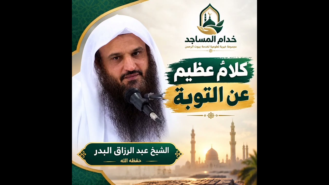 «كلامٌ عظيم عن التوبة»الشيخ عبد الرزاق البدر حفظه الله