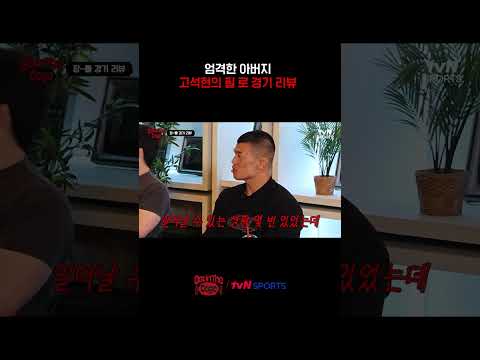 엄격한 아버지 고석현의 <strong>필</strong> 로 경기 리뷰 #겟인더케이지