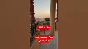 سورة الفلق لمنع الحسد وطرد الشياطين #قرآن_كريم#الشيخ_عبد_الباسط_عبدالصمد#سوره_الفلق#القرآن_الكريم#