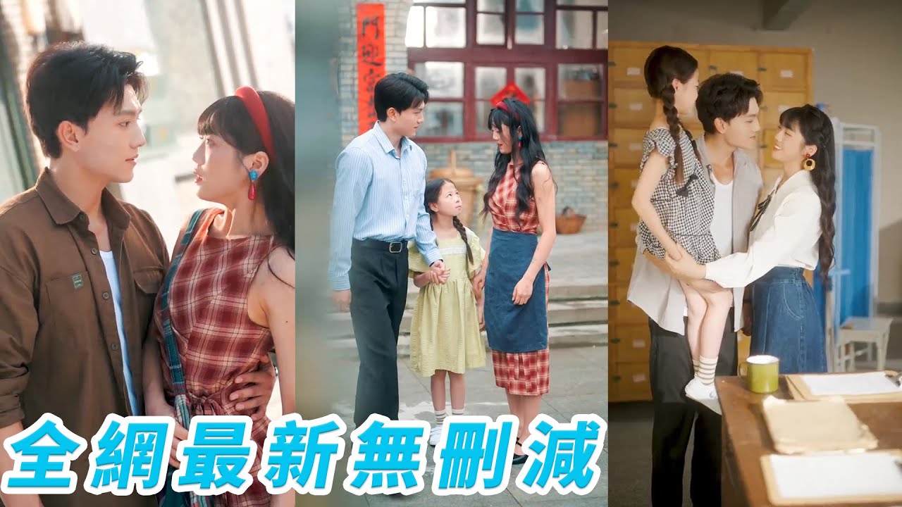 她一睜眼重生回到80年代，開局就被迫相親，沒想到走錯桌認錯人卻收穫了總裁真愛，直接順利無痛當媽，被父女倆齊寵上天#甜宠#爽文