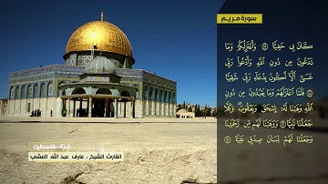 عارف العشي سورة مريم