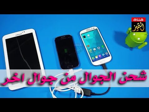 طريقة شحن هاتف الاندرويد من هاتف اخر بسهولة Youtube