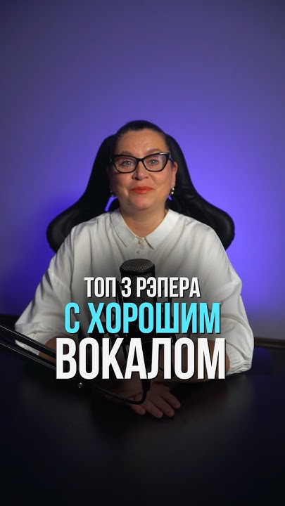 Топ 3 рэпера с хорошими вокальными данными - YouTube