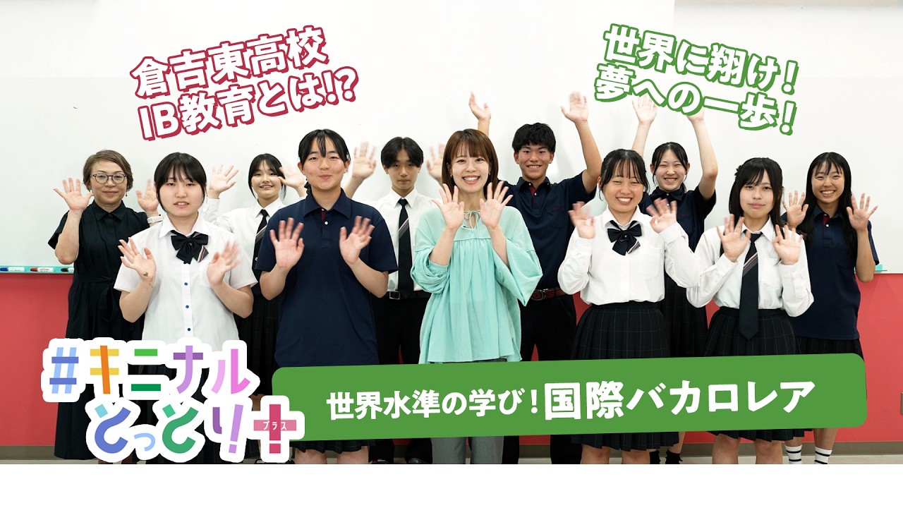 キニナルとっとり＋2026年7月18日放送分「世界水準の学び！国際