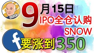 《Eidi说股》第14期｜9月15日IPO全仓认购SNOW,FB要涨到350