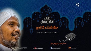 الشيخ عبد الرشيد صوفي - العشاء و التراويح 8 رمضان 1440 ه - سورة الأنفال و سورة التوبة