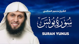 سورة يونس كاملة للشيخ منصور السالمي SURAH YUNUSS