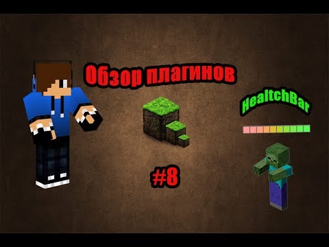 Моды для майнкрафт » Страница 2 health-bar скачать плагин для майнкрафт