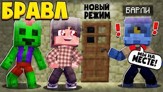 НОВЫЙ РЕЖИМ В БРАВЛ ТАУНЕ! ЗАРАБОТАЛ 4 ЯЩИКА! БРАВЛ СТАРС В МАЙНКРАФТ #3