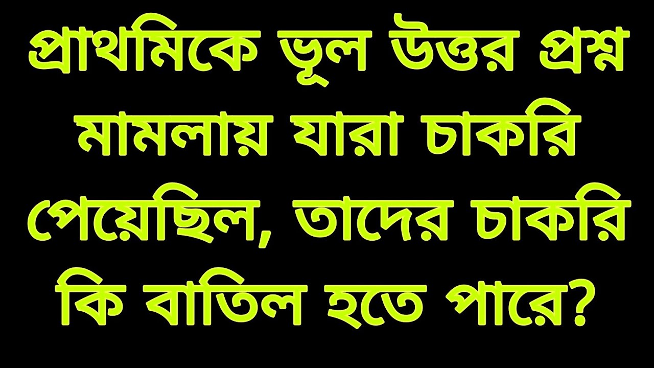 Primary tet court case update| Primary Teacher Recruitment| Wrong answer court case update