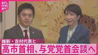 【高市首相】｢定数削減｣｢副首都構想｣めぐり維新･吉村代表と党首会談へ