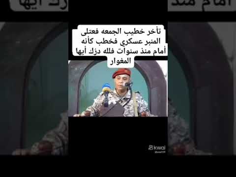 يقال تأخر خطيب الجمعه فعتلى المنبر عسكري فخطب كأنه خطيب منذ سنوات قل ما شاء الله Like Follow Asmr 