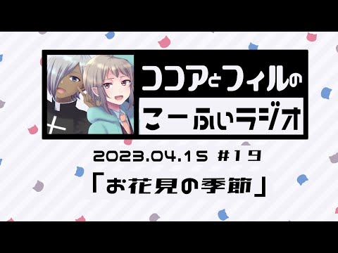 【ラジオ放送】第19回　ココアとフィルのこーふぃラジオ【#こふぃラジ】