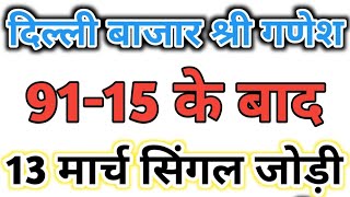 13 March 2026 Delhi blajar satta king || Shri Ganesh single jodi trick today || Delhi Satta King