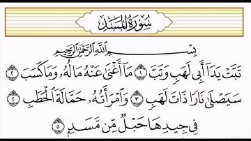 سورة المسد الشيخ الحصري المصحف المعلم مكررة كل آيه سبع مرات