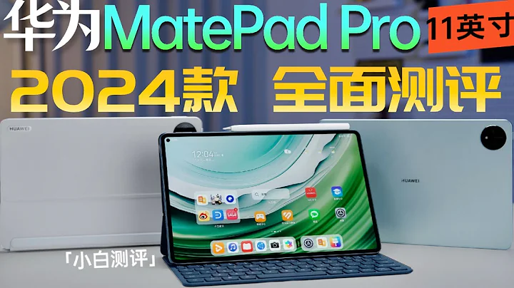 “小白”华为 MatePad Pro 11英寸 2024款：平板也有卫星通讯？ - 天天要闻
