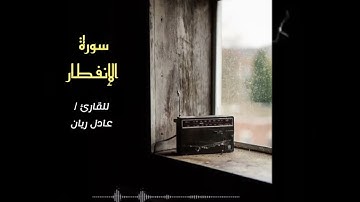 من مقاصد سورة إلانفطار "تحذير الإنسان من الاغترار ونسيان يوم القيامة" القارئ عادل ريان