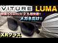 時代はXRグラス！Switch2もメガネかけるだけ！VITUREのLuma Ultra XRグラスが凄すぎた！！
