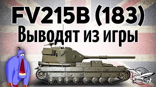 FV215b 183 - Выводят из игры - Это конец