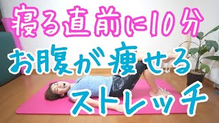 ⁣50代60代もウエスト－10cm‼️寝る直前10分で痩せるストレッチ！すぐに始まるバージョン🎵