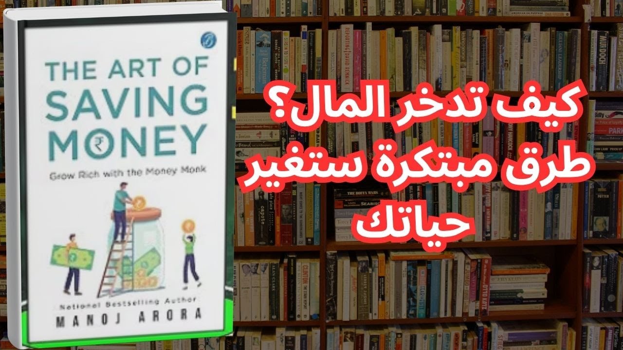 فن ادخار المال – استراتيجيات ذكية لتحقيق الحرية المالية/The Art of Saving Money  Smart Strategies