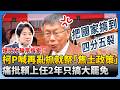 柯文哲政治言論