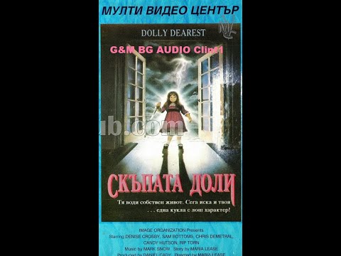 Скъпата Доли (1992) Бг Аудио