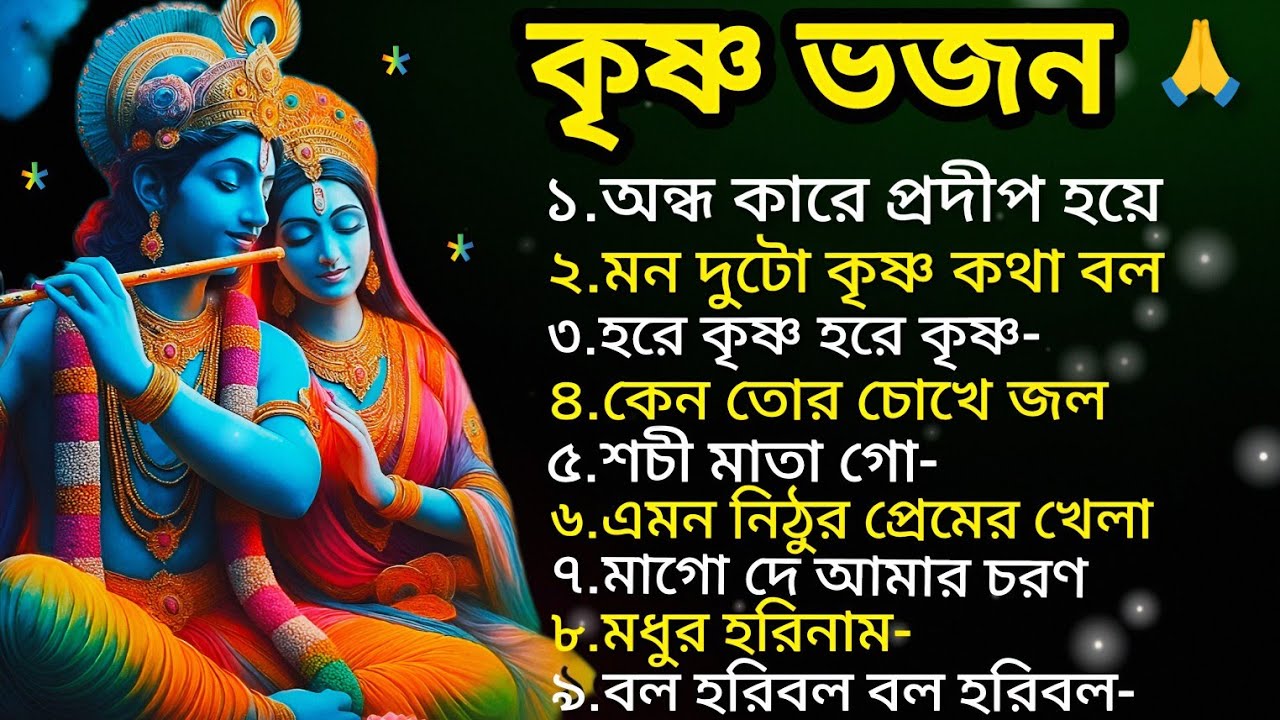 ১০ টি সেরা হরিনামের গান 🙏 Andhokare Prodip | Krishna Bhajan 2025 | Radha Krishna Song |