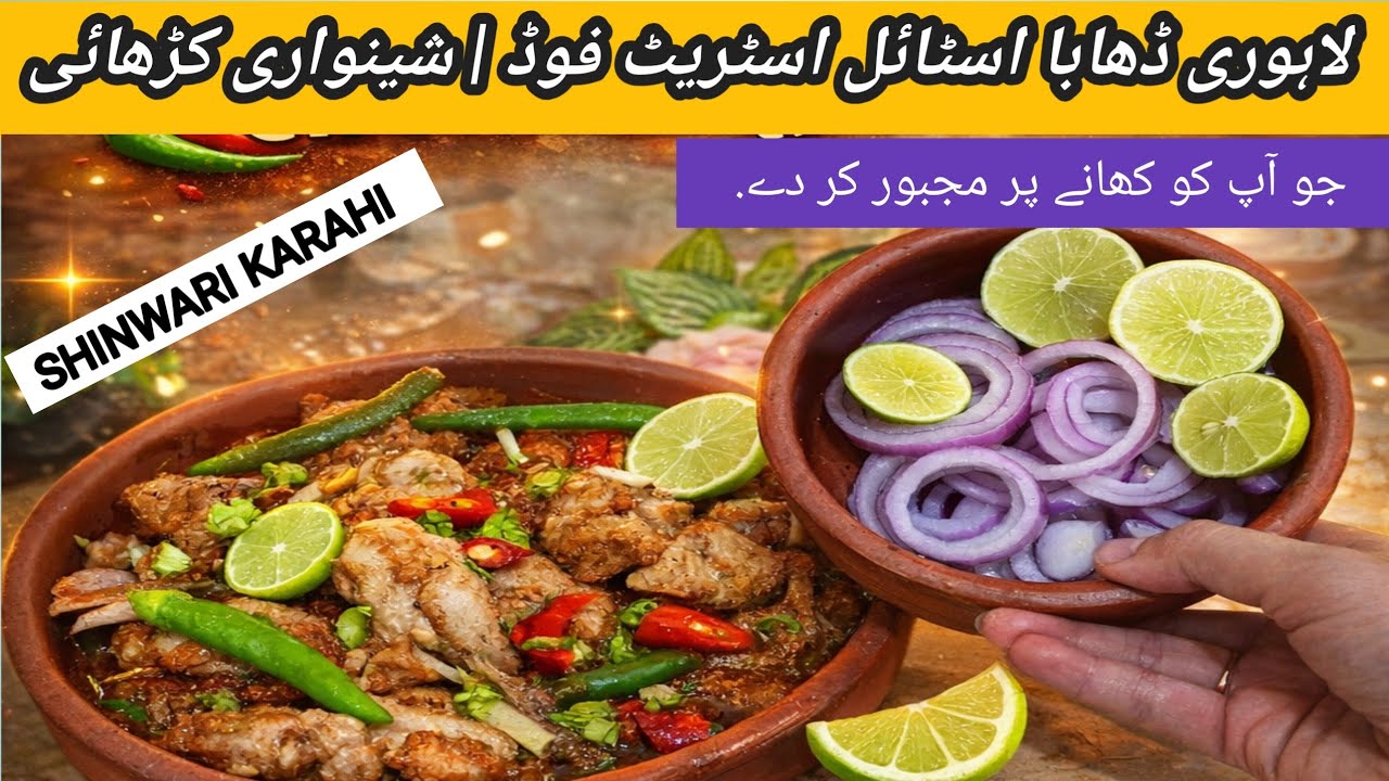 Karahi Recipe/Chicken Karahi Recipe Pakistani/Lahori Dhaba Style Street Food/Shinwari Karahi Recipe 