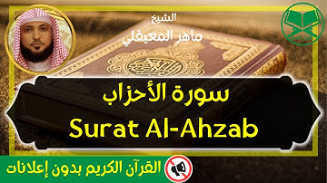 33 - Surat Al Ahzab - Maher Al Mueaqly - سورة الأحزاب - الشيخ ماهر المعيقلي - رواية حفص