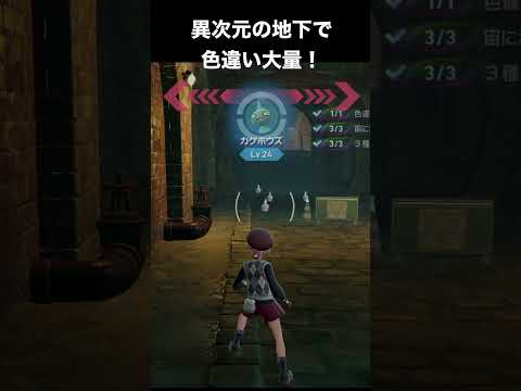 【ポケモンZA】色違いあるある！異次元の地下を探索した結果【DLC「M次元ラッシュ」】 #ポケモン　#shorts