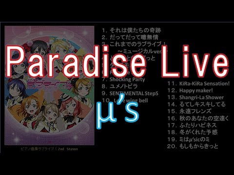 【ピアノ】Paradise Live / μ's（打ち込み）
