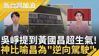 【精彩】吳崢提到黃國昌就滿腔怒火! 怒嗆黃國昌成太陽花'逆向駕駛' 民眾黨好感度破底柯文哲不在乎? 柯昱安喊話老東家: 把話講清楚許貴雅主持【新台灣加油 精彩】20240529三立新聞台