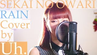 【女性が歌う】 SEKAI NO OWARI 「RAIN」（映画『メアリと魔女の花』主題歌）cover by Uh. chords