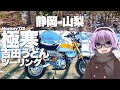 【Monkey125】極寒うどんツーリング【VOICEROID車載】
