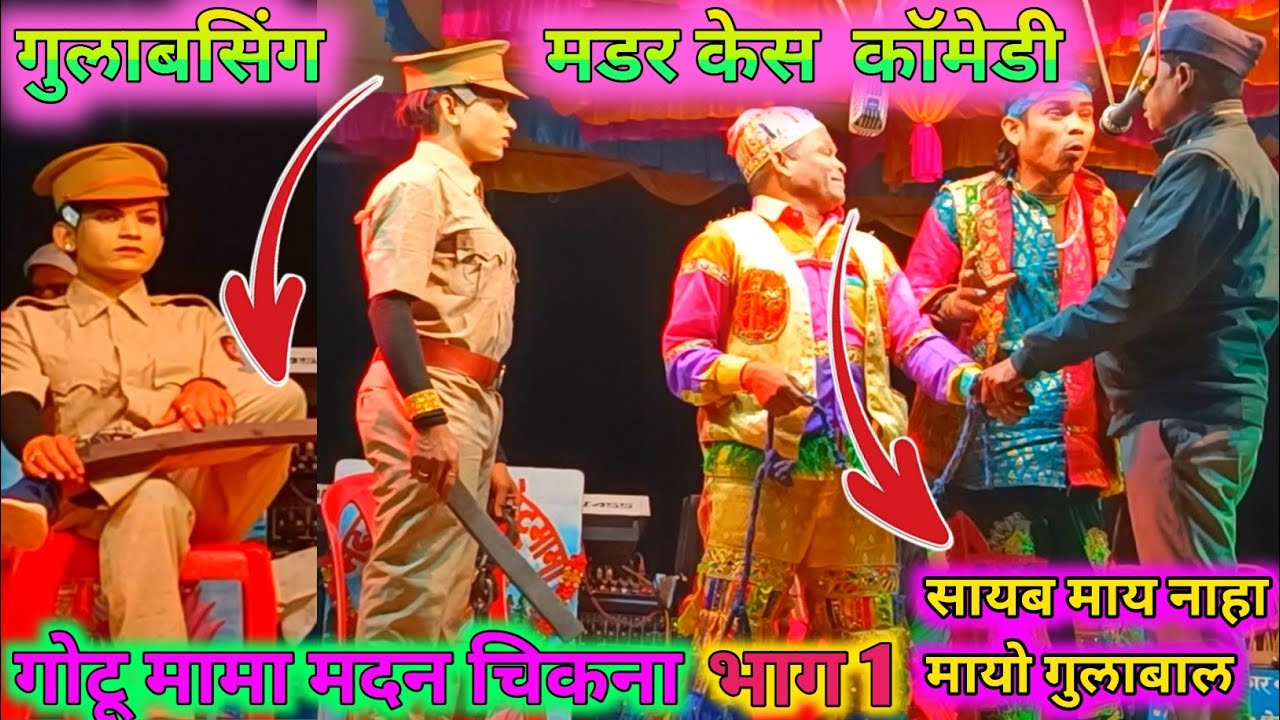 भाग 1 गोटू मामा मदन चिकना New सीजन सॉन्ग गुलाब सिंग मडर केस Comedy 2023 Adivasi Songadya Gotu Madan