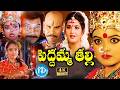 Peddamma Thalli Full Length Telugu Movie | Sai Kumar | Prema | Soundarya |@idtalkies360
